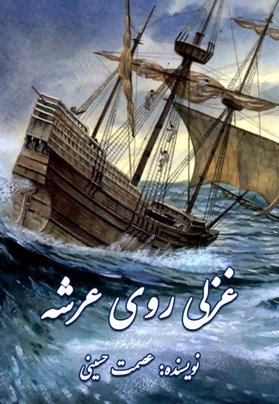 غزلی روی عرشه